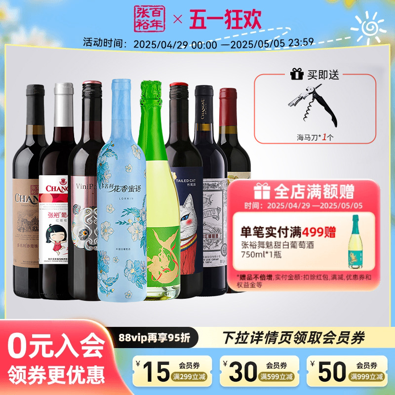 张裕官方红酒多口味套装8支组合特选级赤霞珠干红半甜白葡萄酒