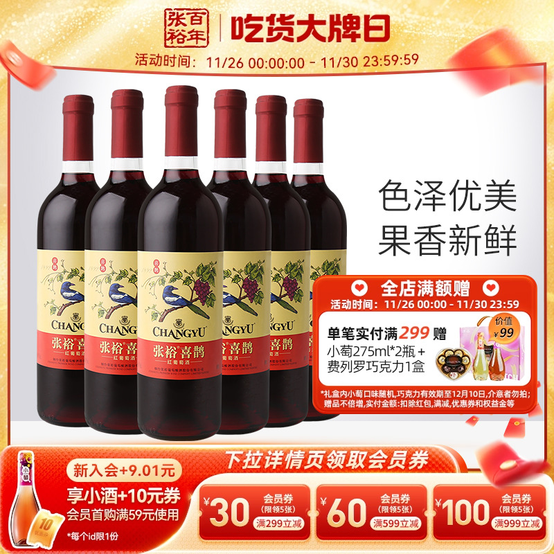 【张裕官方】热红酒喜鹊甜红葡萄酒6支套装多口味甜酒旗舰店正品