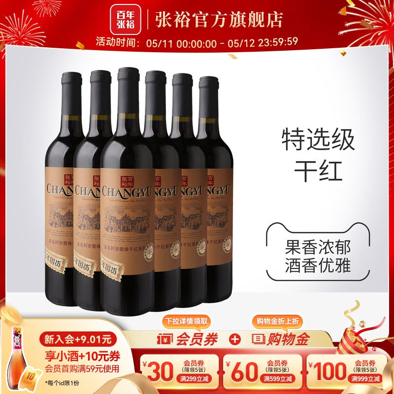 张裕官方 特选级赤霞珠干红葡萄酒整箱6瓶百年国货直营正品旗舰店