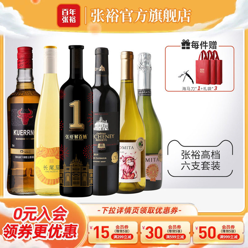 张裕官方6瓶高档组合 进口酒庄珍藏干红解百纳葡萄酒长尾猫威士忌