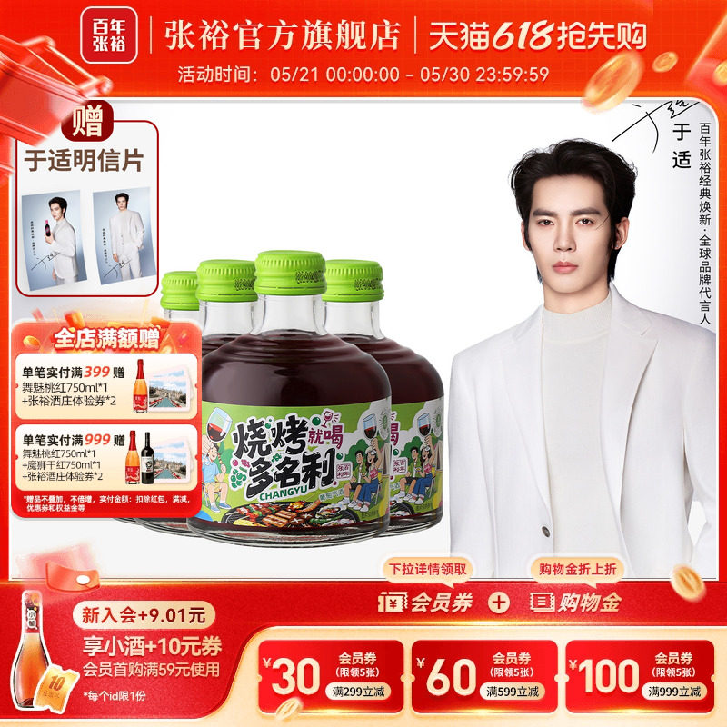 于适代言赠周边 张裕官方烧烤多名利甜红葡萄酒8度微醺258ml*4