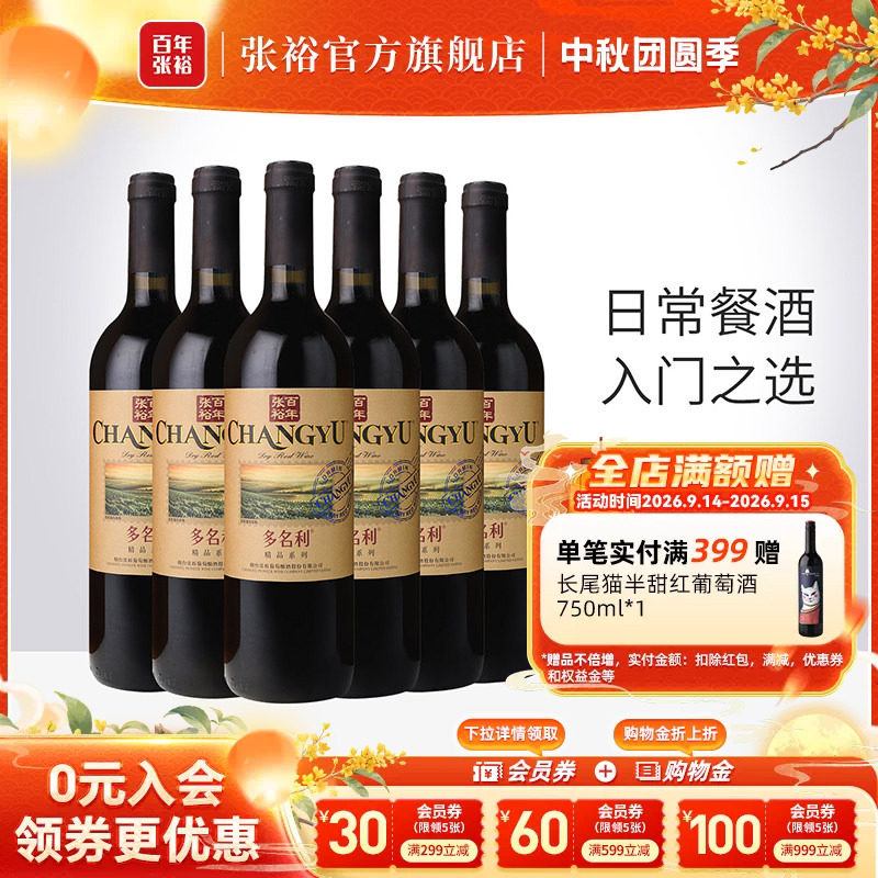 张裕官方 多名利赤霞珠干红葡萄酒整箱6瓶百年国产红酒旗舰店正品