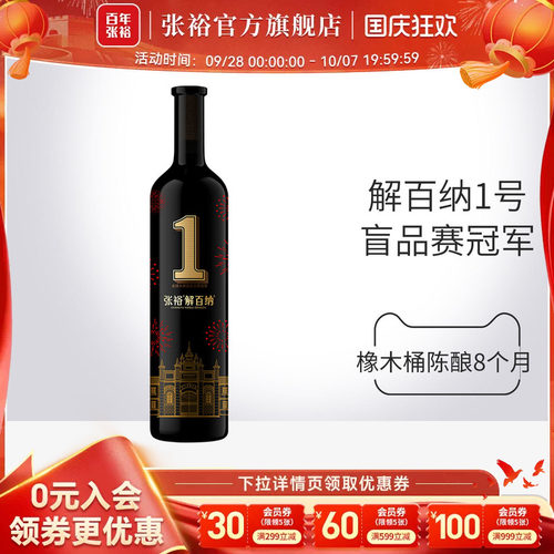 张裕解百纳1号干红葡萄酒九代