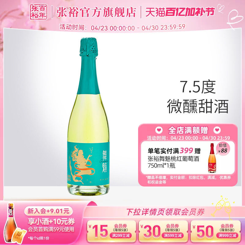 张裕舞魅起泡酒加气甜白葡萄酒莫斯卡托单支party聚会