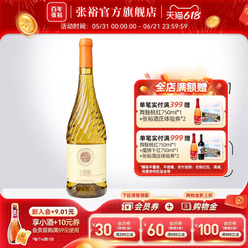 【张裕官方】甜型甜白750ml单瓶葡萄酒女士酒贵馥晚采旗舰店