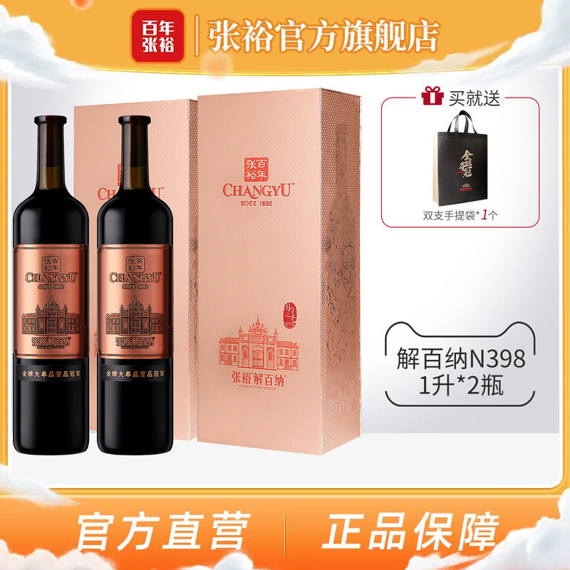 张裕九代N398解百纳两瓶红酒图片
