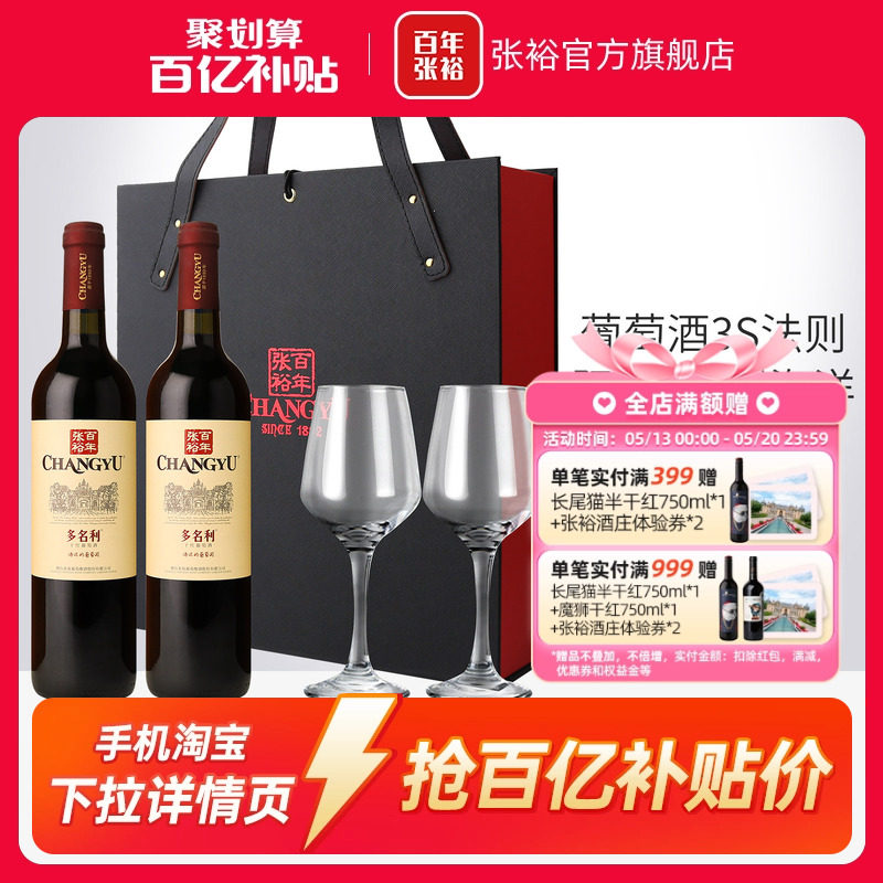 【百补】张裕官方赤霞珠干红葡萄酒红酒双支礼盒多名利海边葡萄园