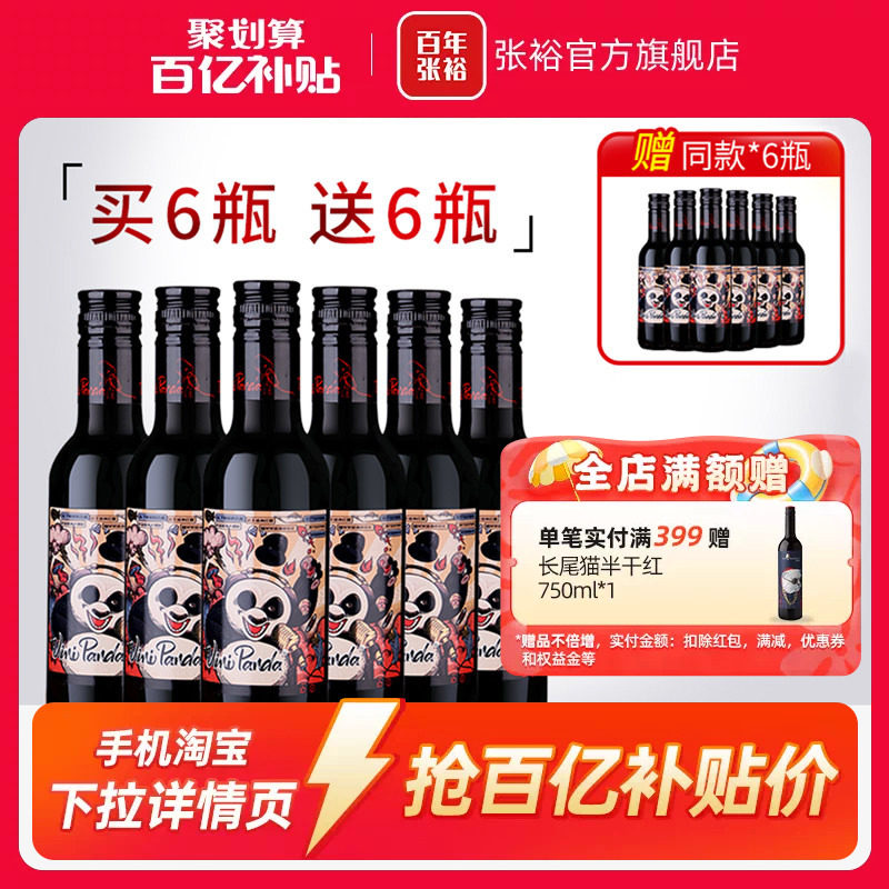 【百补】张裕官方 熊猫赤霞珠半干红葡萄酒188ml晚安小瓶酒