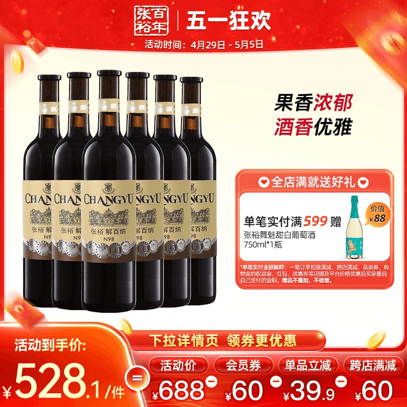 【张裕官方】N98解百纳红酒整箱6瓶优选级蛇龙珠干红葡萄酒旗舰店 酒类 干红静态葡萄酒 原图主图