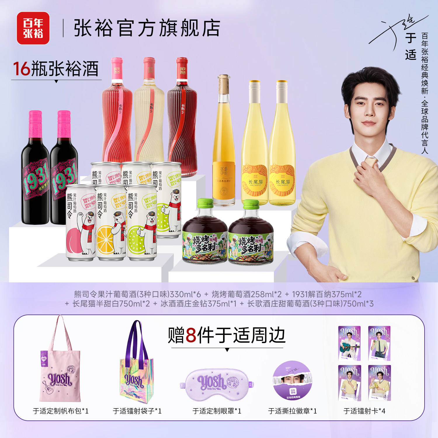张裕16瓶酒套装 赠于适8个周边集合冰酒长尾猫解百纳熊司令葡萄酒图片