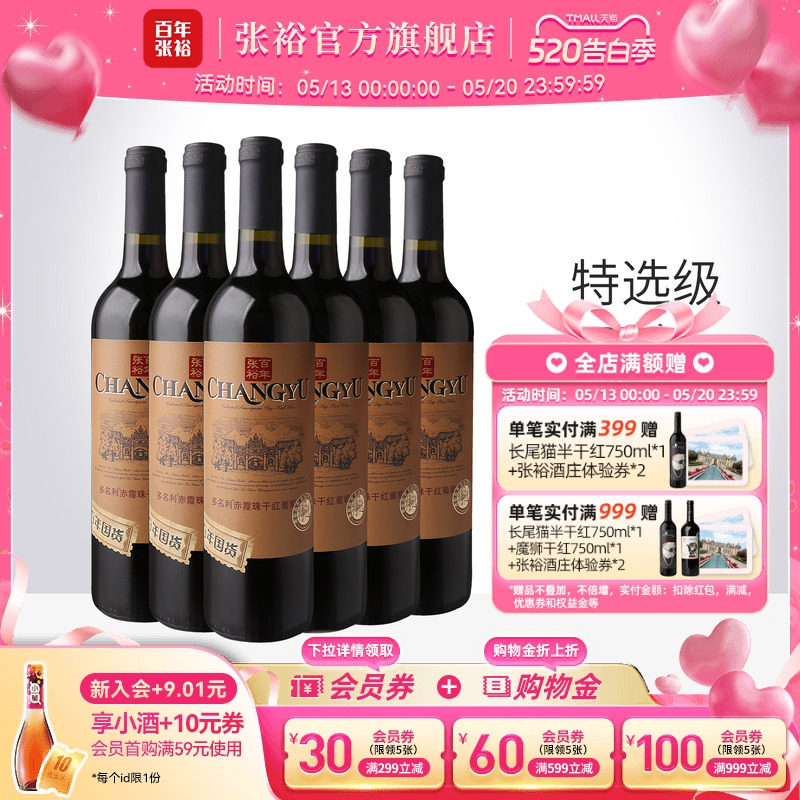 张裕官方 特选级赤霞珠干红葡萄酒整箱6瓶百年国货直营正品旗舰店
