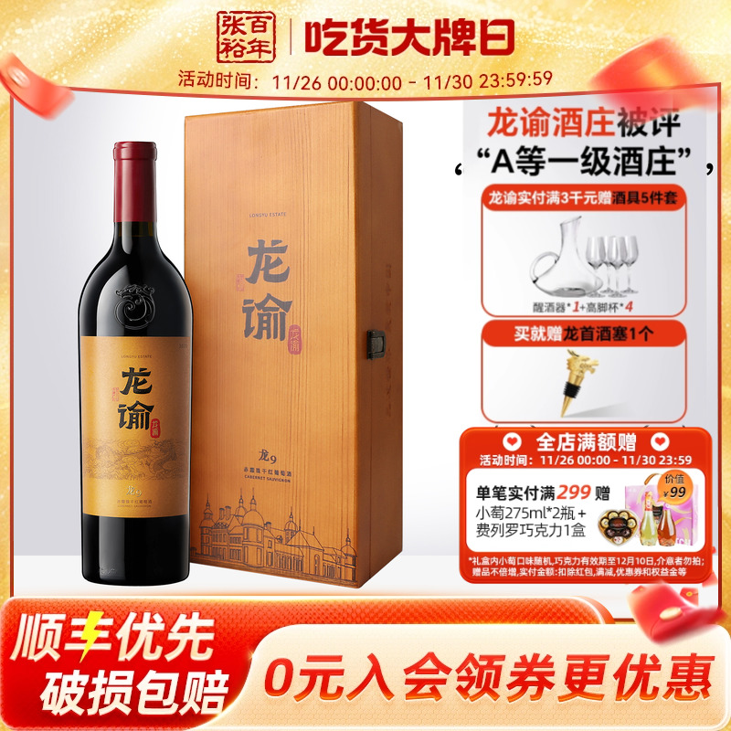 【张裕官方】国红龙谕酒庄龙9宁夏赤霞珠干红葡萄酒正品红酒礼盒