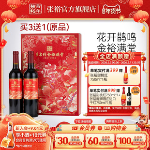 买3送1 张裕多名利金裕满堂赤霞珠干红葡萄酒送礼双支礼盒正品