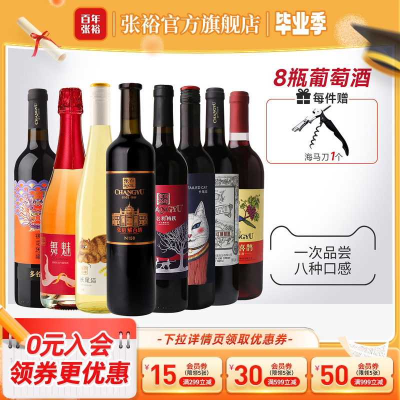 张裕官方 8瓶葡萄酒组合套装 解百纳干红赤霞珠长尾猫半甜白