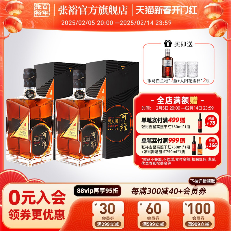【张裕官方】可雅珍藏五星金奖男人四十白兰地洋酒500ml*2礼盒装