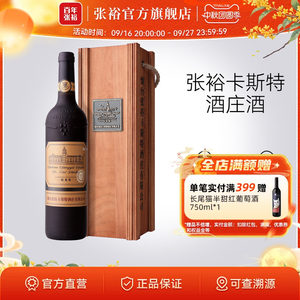 张裕官方卡斯特酒庄特选级蛇龙珠干红葡萄酒旗舰店正品橡木桶陈酿
