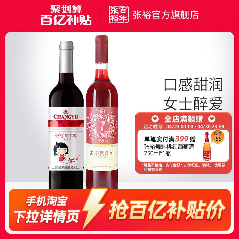 【百补】张裕2瓶甜葡萄酒双支官旗樱甜红葡小萄赤霞珠长尾猫正品