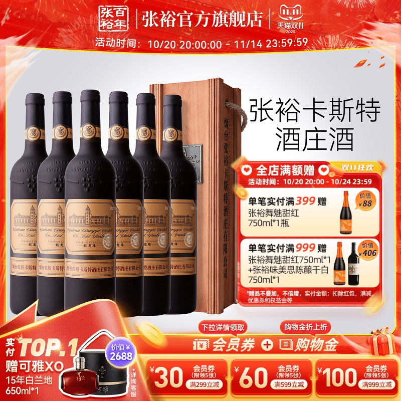 张裕官方 烟台卡斯特酒庄特选级蛇龙珠干红葡萄酒整箱6瓶旗舰正品