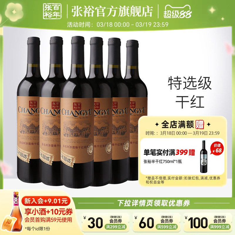 张裕官方 特选级赤霞珠干红葡萄酒整箱6瓶半甜白百年国货直营正品