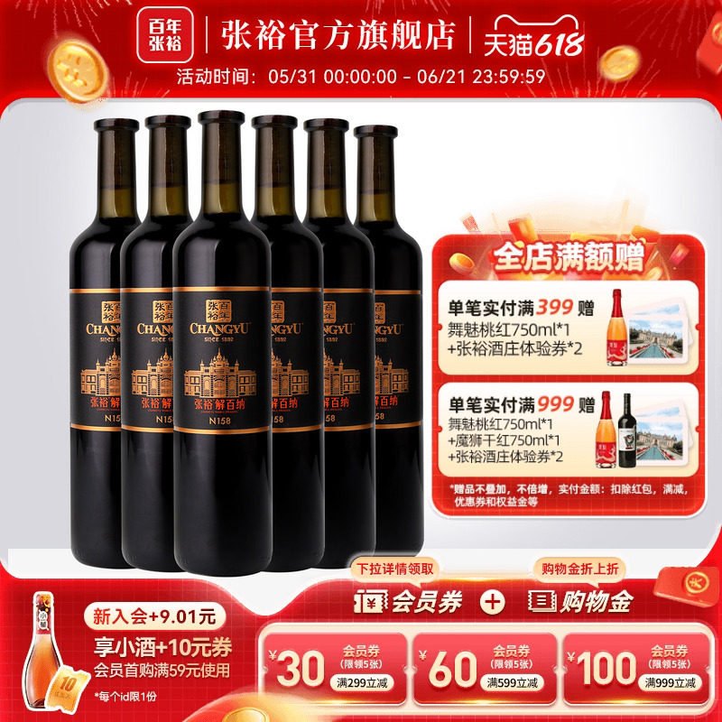 张裕官方N158解百纳干红葡萄酒红酒整箱6瓶旗舰店正品橡木桶9个月