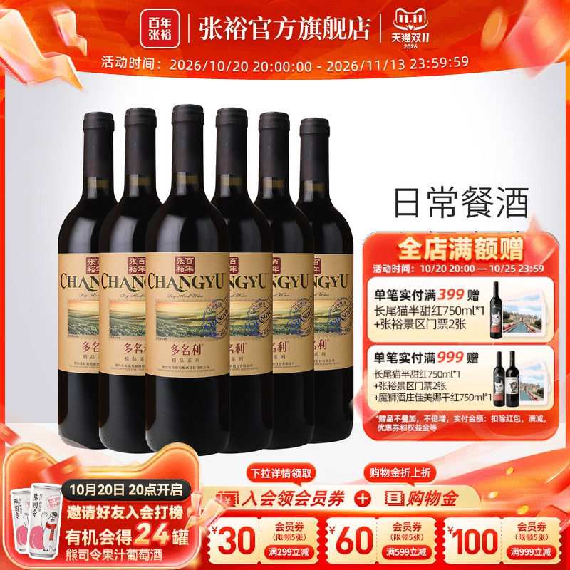 张裕官方 多名利赤霞珠干红葡萄酒整箱6瓶百年国产红酒旗舰店正品