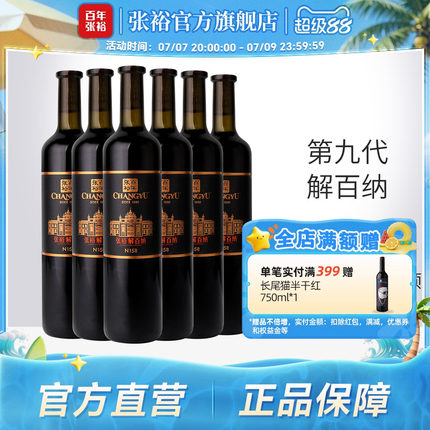 张裕官方N158解百纳干红葡萄酒红酒整箱6瓶旗舰店正品橡木桶9个月