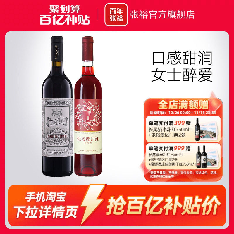 【百补】张裕官旗甜酒双支组合玫瑰红赤霞珠樱甜葡萄酒热红酒