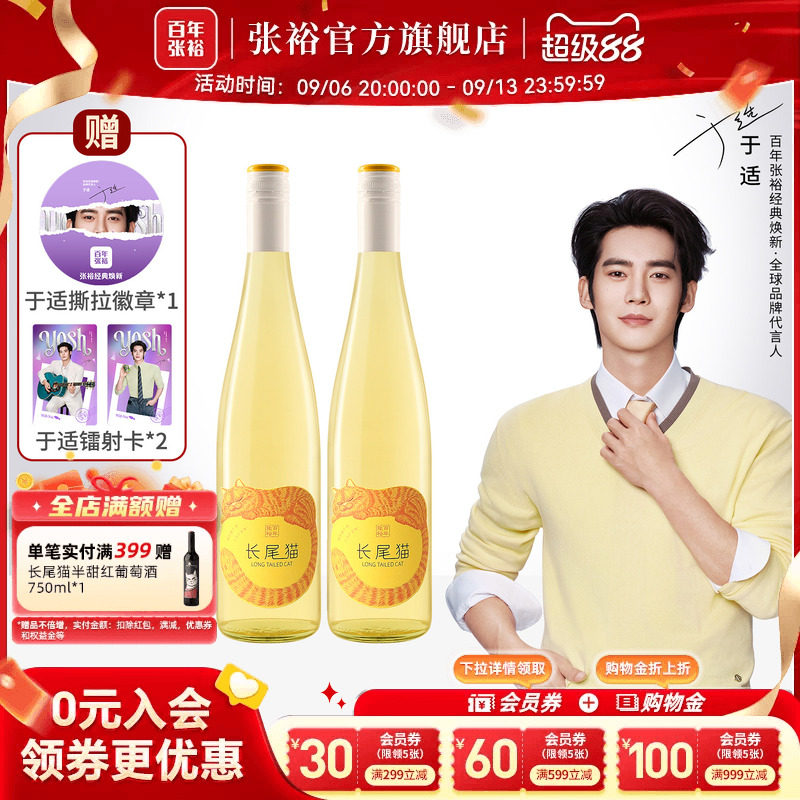 于适代言赠周边 张裕长尾猫半甜白葡萄酒女士小甜酒750ml*2