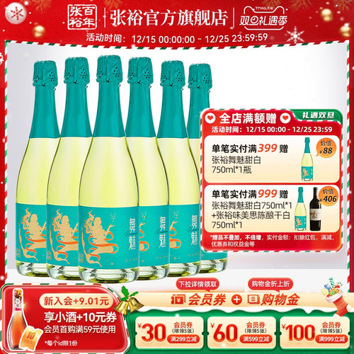 张裕舞魅起泡酒加气甜白葡萄酒