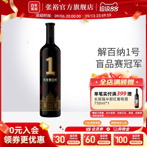 张裕解百纳1号干红葡萄酒九代