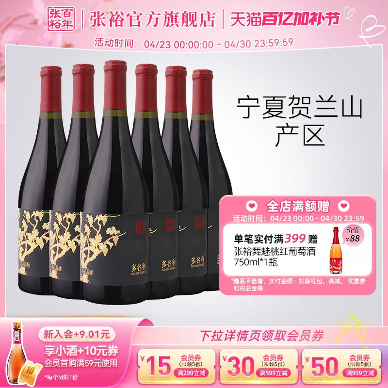 张裕官方黑比诺干红葡萄酒宁夏贺兰山东麓产区13度多名利整箱红酒