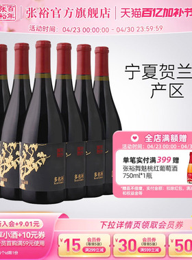 张裕官方黑比诺干红葡萄酒宁夏贺兰山东麓产区13度多名利整箱红酒
