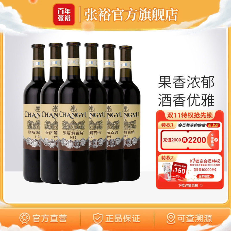 【张裕官方】N98解百纳红酒整箱6瓶优选级蛇龙珠干红葡萄酒旗舰店