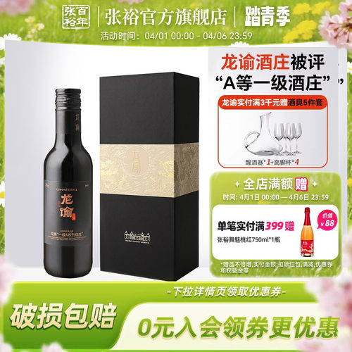 张裕小瓶龙12龙谕酒庄干红葡萄酒