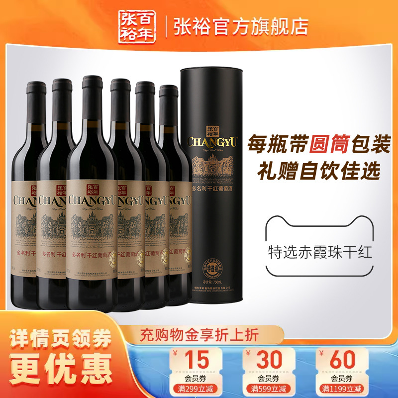 【张裕官方】特选级赤霞珠干红葡萄酒红酒整箱6瓶圆筒 旗舰店正品