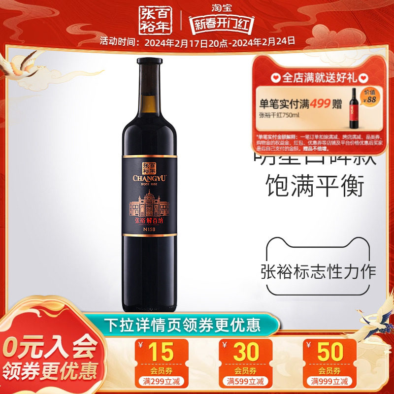 【张裕官方】红酒单瓶 第九代N158 解百纳干红葡萄酒 蛇龙珠