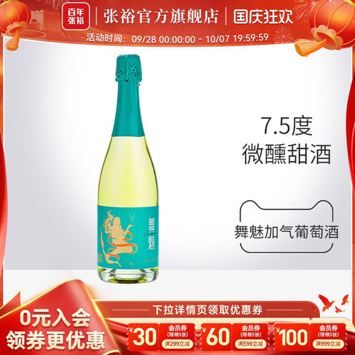 张裕舞魅起泡酒加气甜白葡萄酒