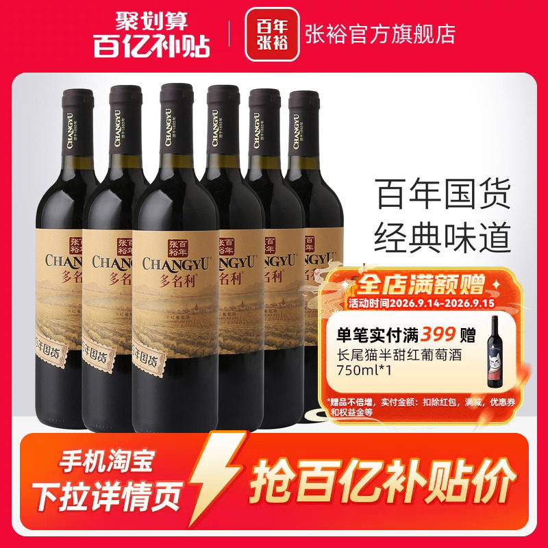 【百补】张裕百年国货赤霞珠红酒整箱6瓶干红葡萄酒13度