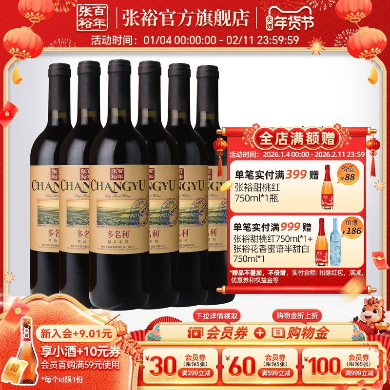 【张裕官方】赤霞珠干红葡萄酒煮热红酒整箱6瓶多名利旗舰店正品,酒类,干红静态葡萄酒,淘宝优惠券,粉丝福利购,淘宝优惠卷