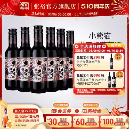 张裕官方熊猫干红葡萄酒