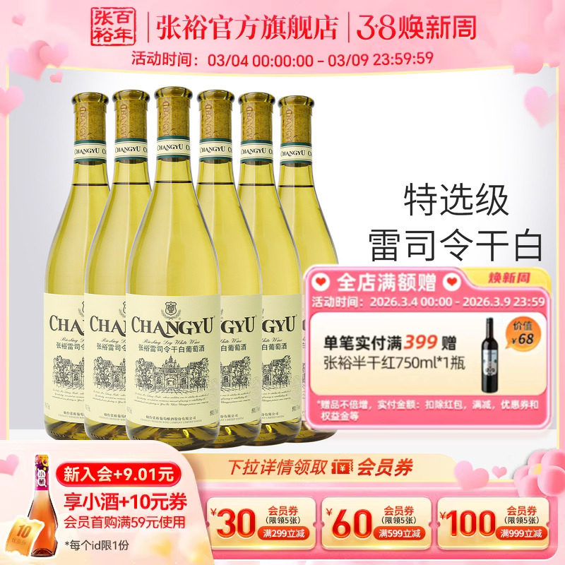 【张裕官方】特选级雷司令干白葡萄酒整箱6瓶囤货装旗舰店正品