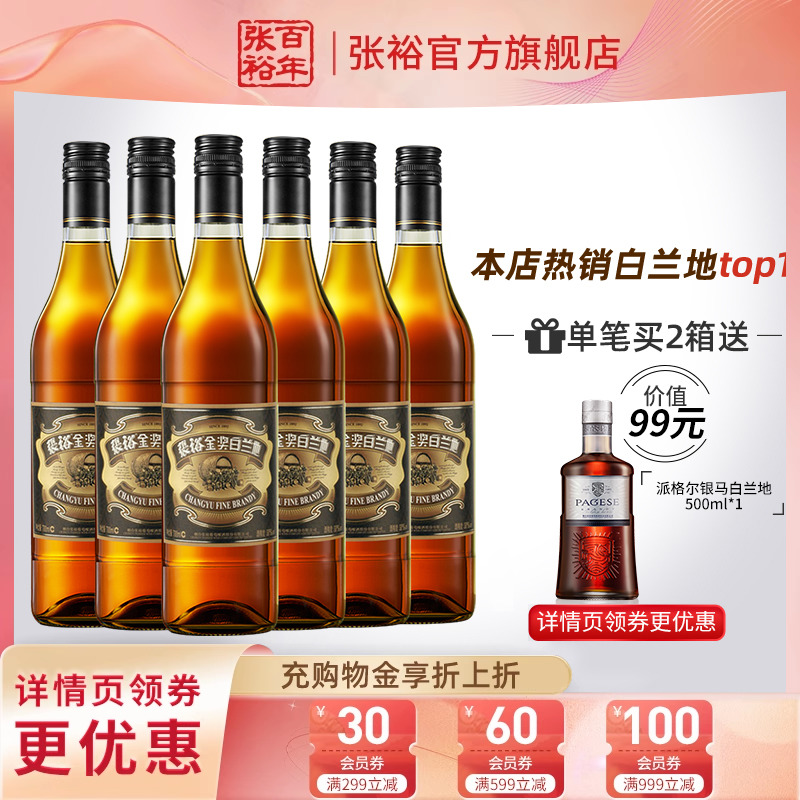 【张裕官方】百年金奖白兰地酒整箱700ml*6瓶洋酒官方正品