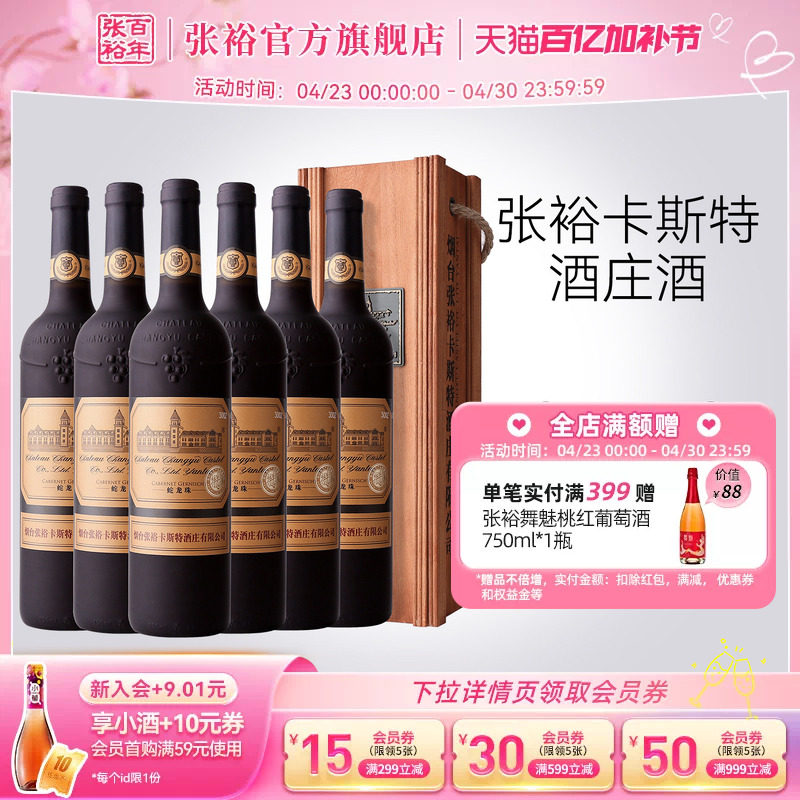 张裕官方 烟台卡斯特酒庄特选级蛇龙珠干红葡萄酒整箱6瓶旗舰正品