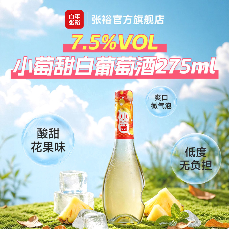 【顺手买】张裕小萄甜白葡萄酒275ml微气泡微醺女士小甜酒