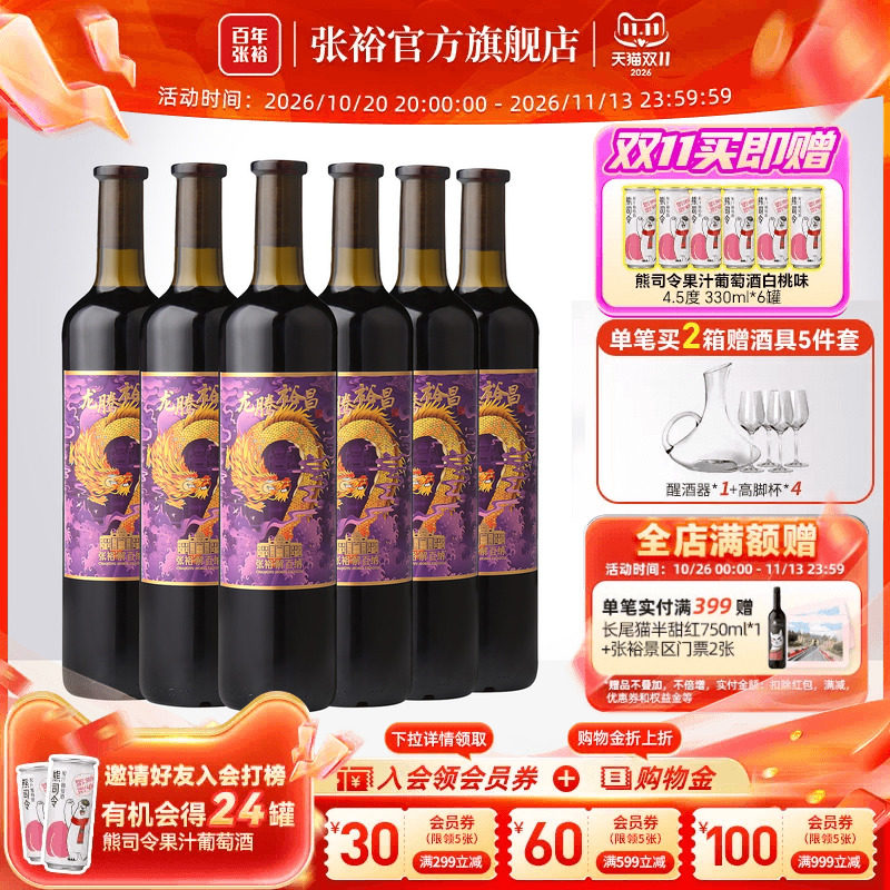 张裕官方14度解百纳干红葡萄酒整箱6瓶紫龙腾裕昌旗舰正品橡木桶