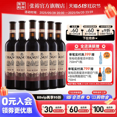 【张裕官方】特选级解百纳蛇龙珠干红葡萄酒红酒整箱6瓶旗舰店