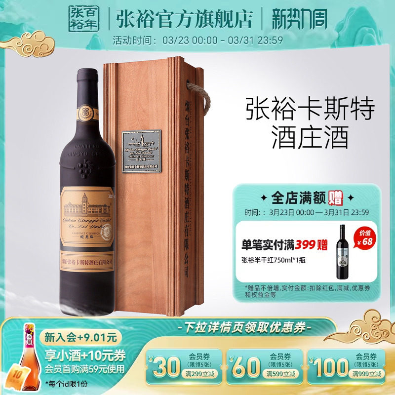 【张裕官方】卡斯特酒庄特选级蛇龙珠干红葡萄酒红酒旗舰店正品