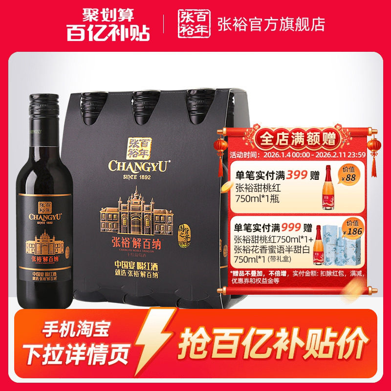 【百补】张裕N158解百纳蛇龙珠干红葡萄酒红酒小支装188ml*6