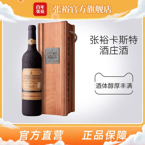 张裕烟台卡斯特特选级干红葡萄酒