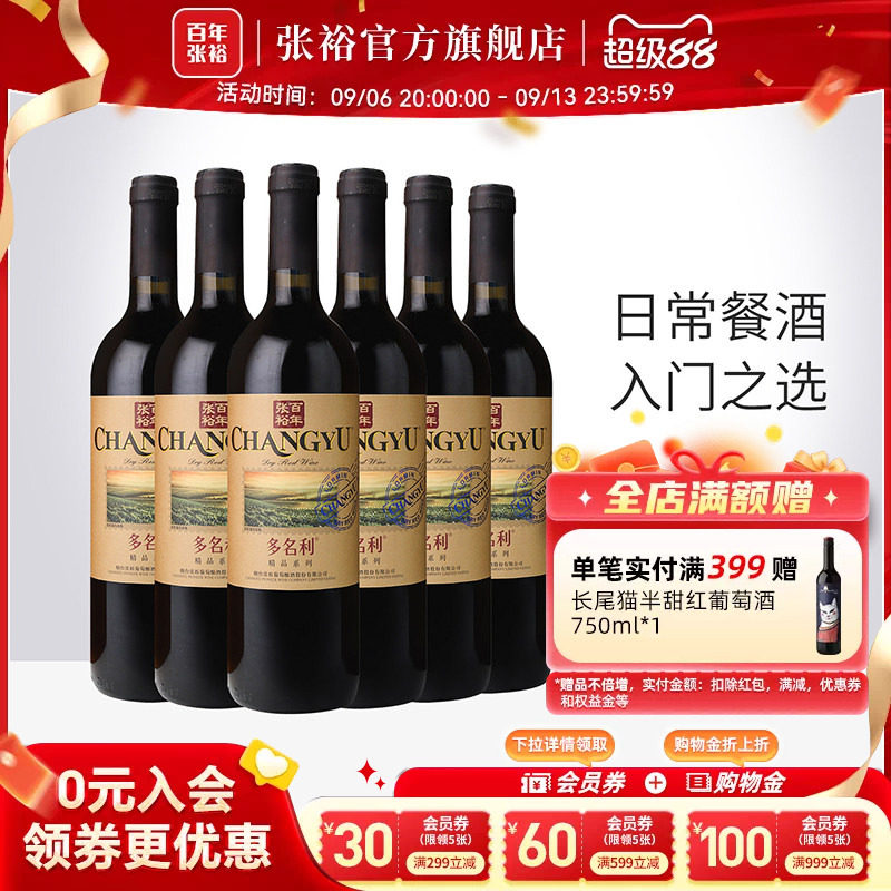 张裕官方 多名利赤霞珠干红葡萄酒整箱6瓶百年国产红酒旗舰店正品